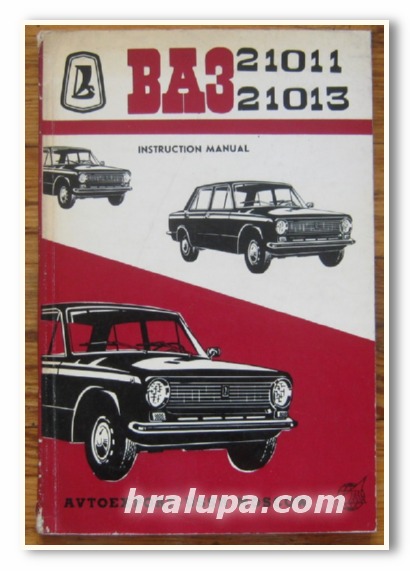 ВАЗ - 21011, 21013 CARS, INSTRUCTION MANUAL